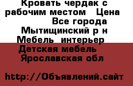 Кровать чердак с рабочим местом › Цена ­ 15 000 - Все города, Мытищинский р-н Мебель, интерьер » Детская мебель   . Ярославская обл.